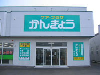 ケア・プラザかんきょう　能代店