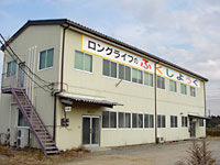 株式会社ロングライフ 土浦営業所