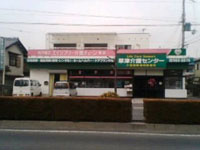 有限会社　草津介護センター