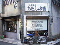 有限会社西陣おたっしゃ本舗