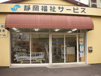 株式会社静岡福祉サービス