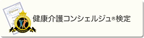 健康介護コンシェルジュ&reg;検定