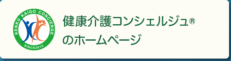 健康介護コンシェルジュ®のホームページ
