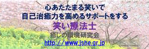 心あたたまる笑いで自己治癒力を高めるサポートをする笑い療法士「癒しの環境研究会」