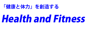 「健康と体力」を創造する。Health and fitness
