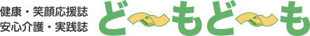 健康・笑顔応援誌　安心介護・実践誌　ど～もど～も