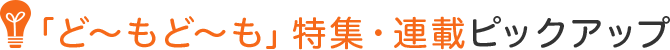 「ど～もど～も」特集・連載ピックアップ