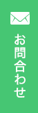 お問合わせ