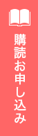 購読お申し込み