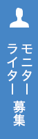 モニター、ライター募集