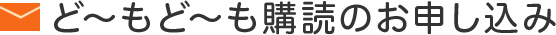 ど～もど～も購読のお申し込み